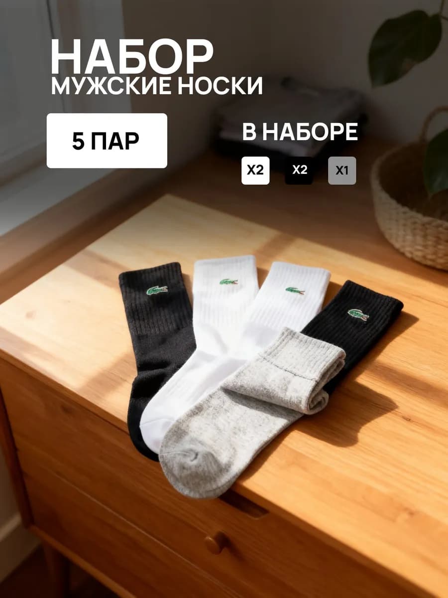 Набор муж носков Lacoste