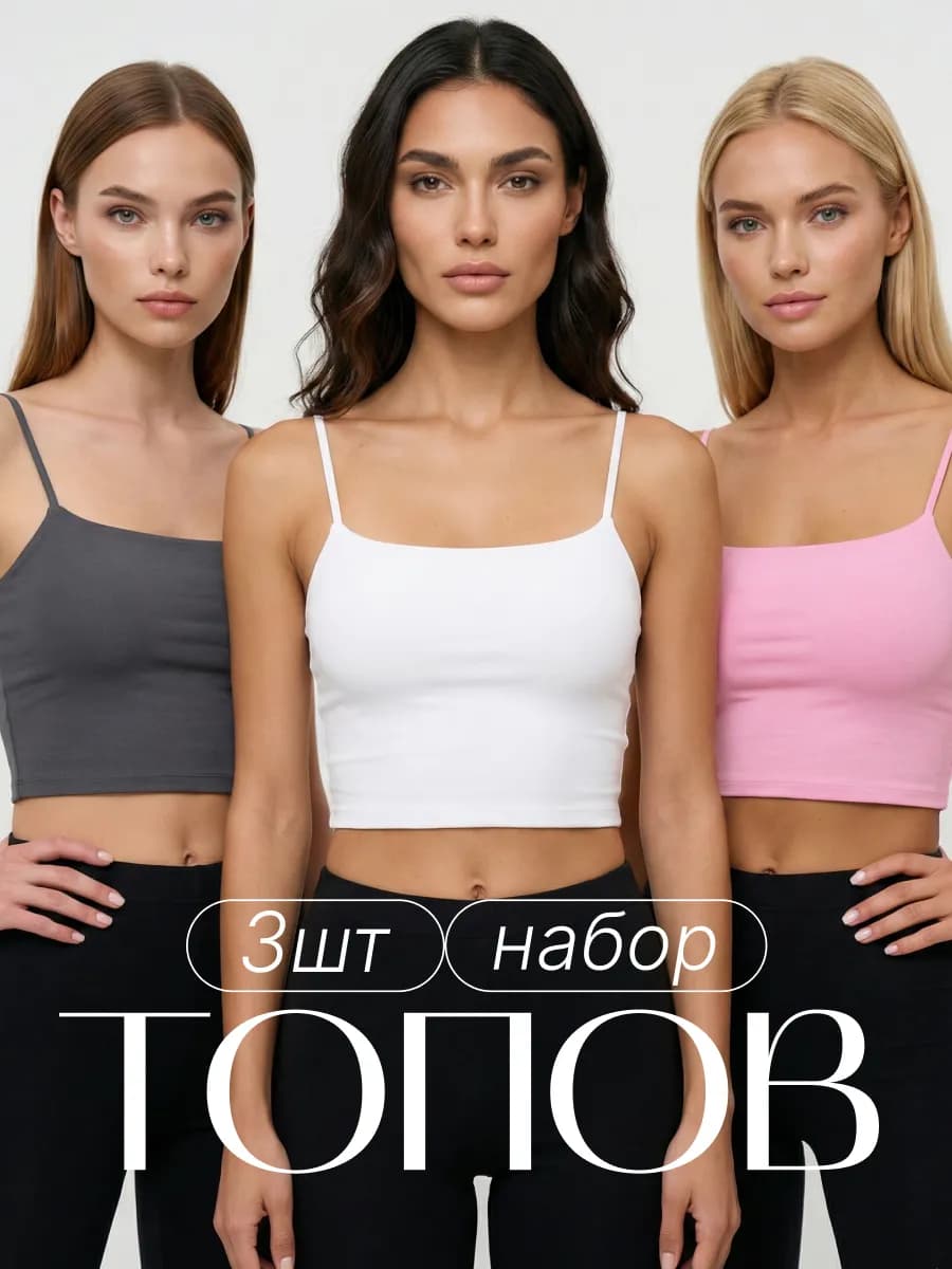 Топ на бретелях, набор