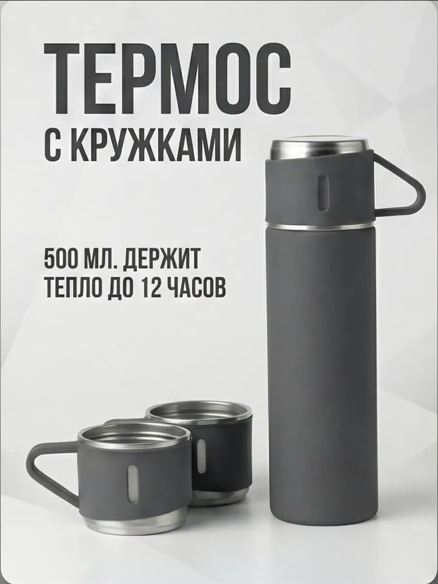 Термос для горячих и холодных напитков