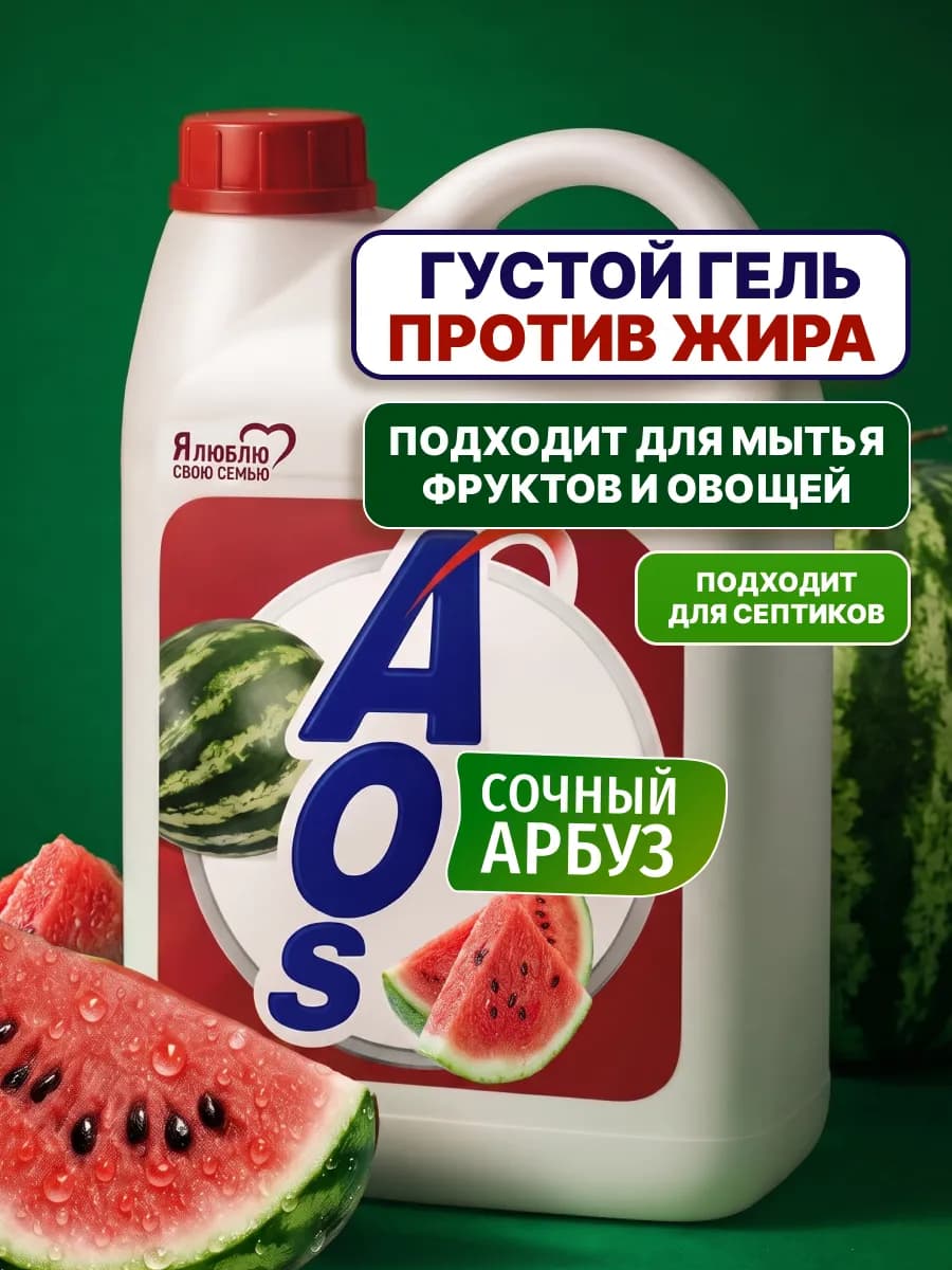 Средство для мытья посуды жидкое АОС Сочный арбуз 4,8 кг