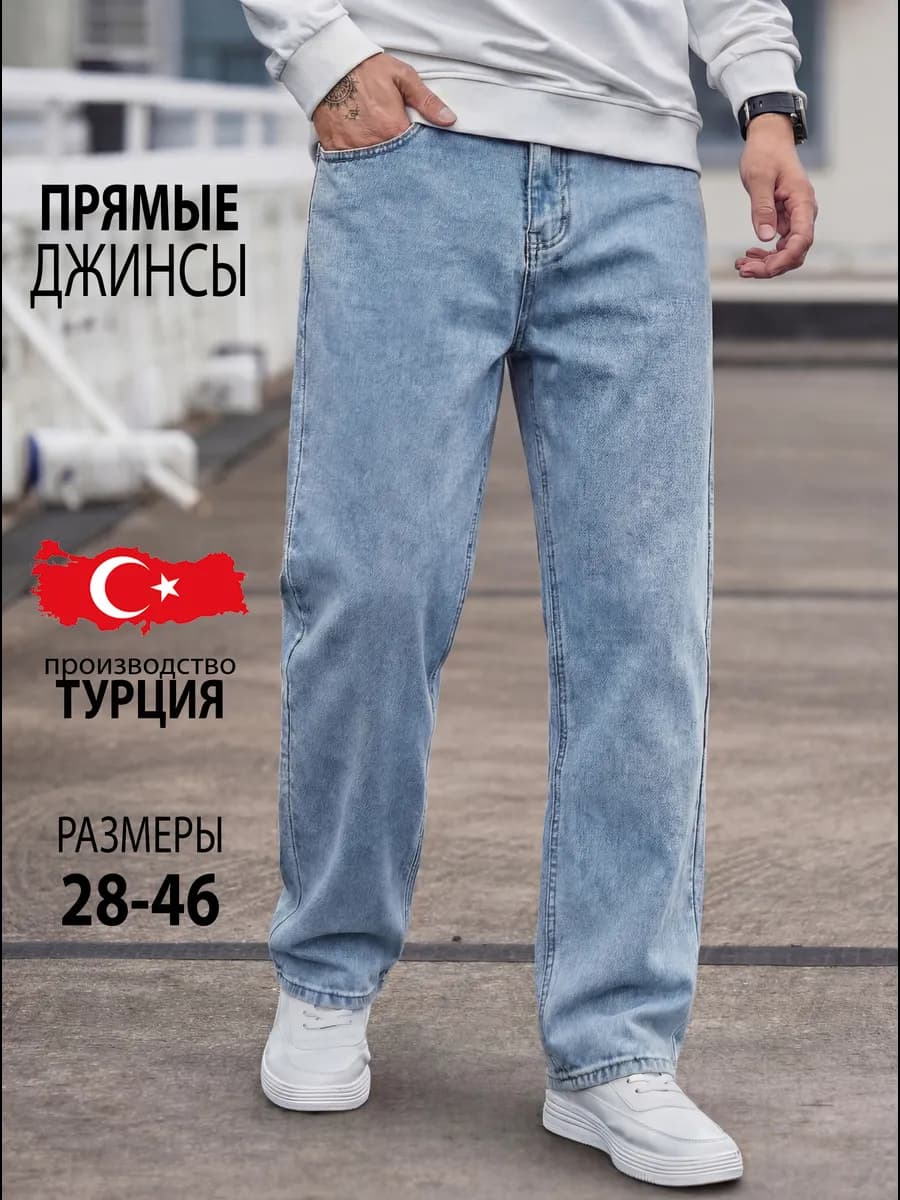Джинсы классические прямые Турция