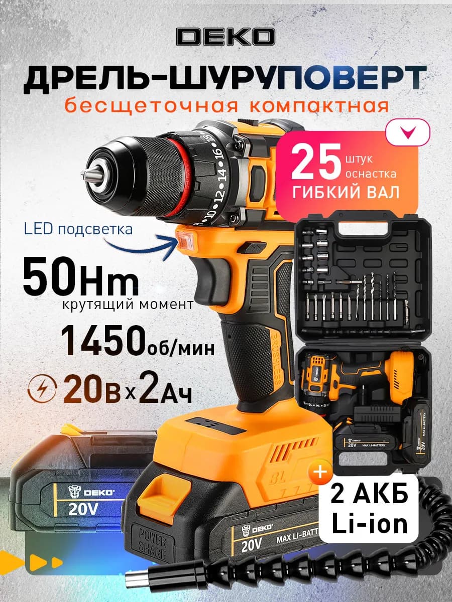 Дрель-шуруповерт бесщеточная 20В 2 АКБ, набор 25шт, кейс