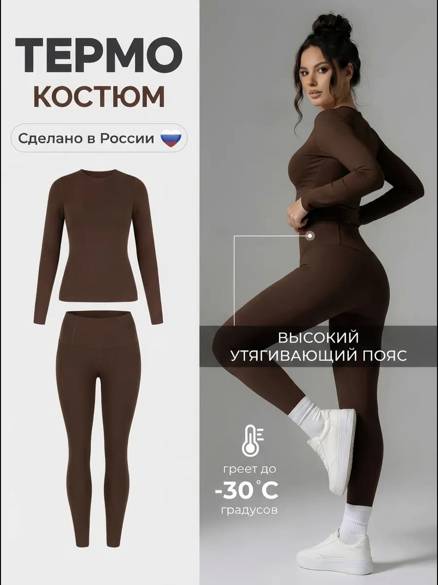 Термобелье зимнее спортивное комплект