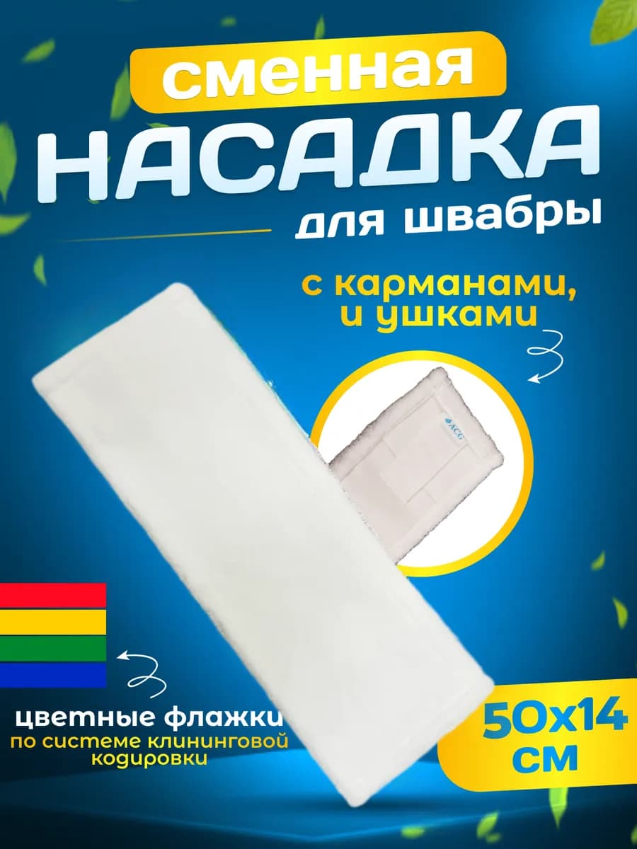 Сменная насадка тряпка для швабры c карманами и ушками