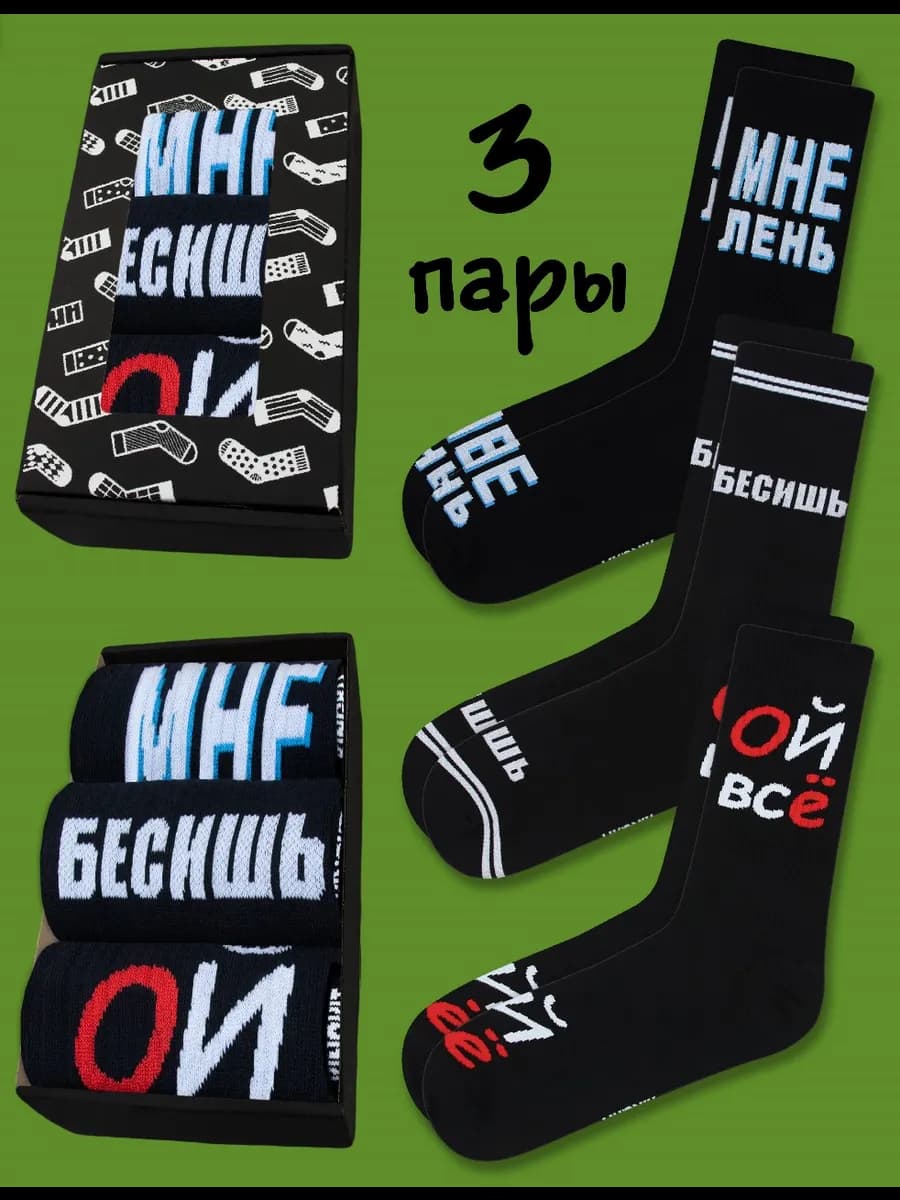 Высокие прикольные носки с принтом и надписями набор 3 пары