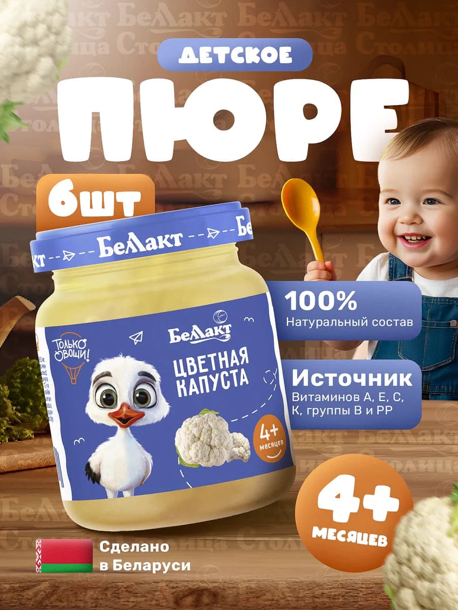 Пюре детское Овощное Цветная капуста 100г х 6 шт, с 4 +