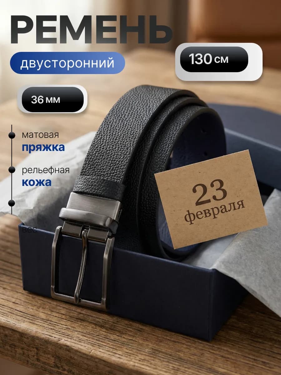 Ремень кожаный двусторонний классический