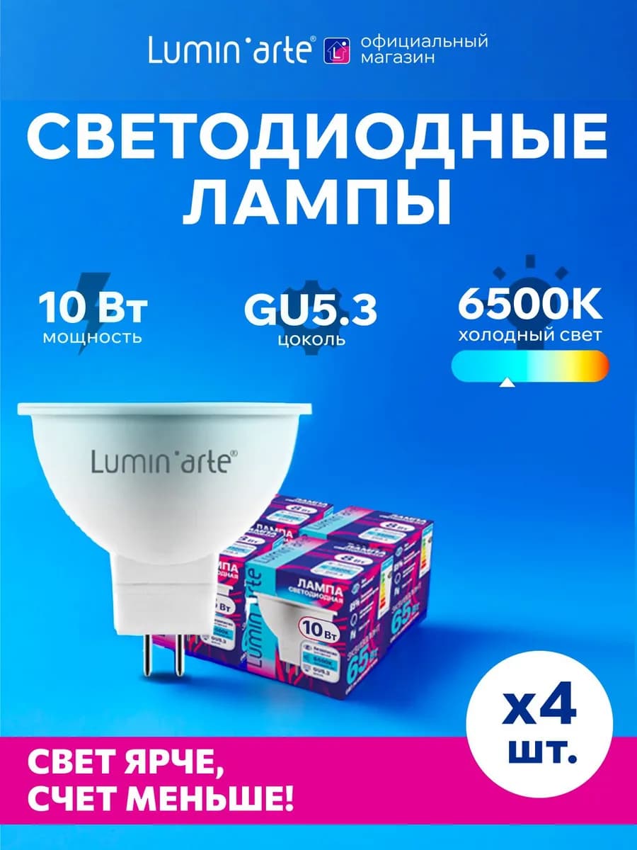 Светодиодная лампа Холодный свет 10Вт 6500K GU5.3(4 шт)