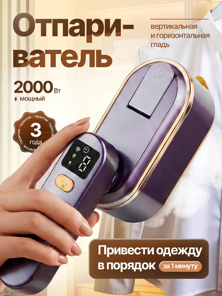 Отпариватель ручной для одежды мощный 2000 вт