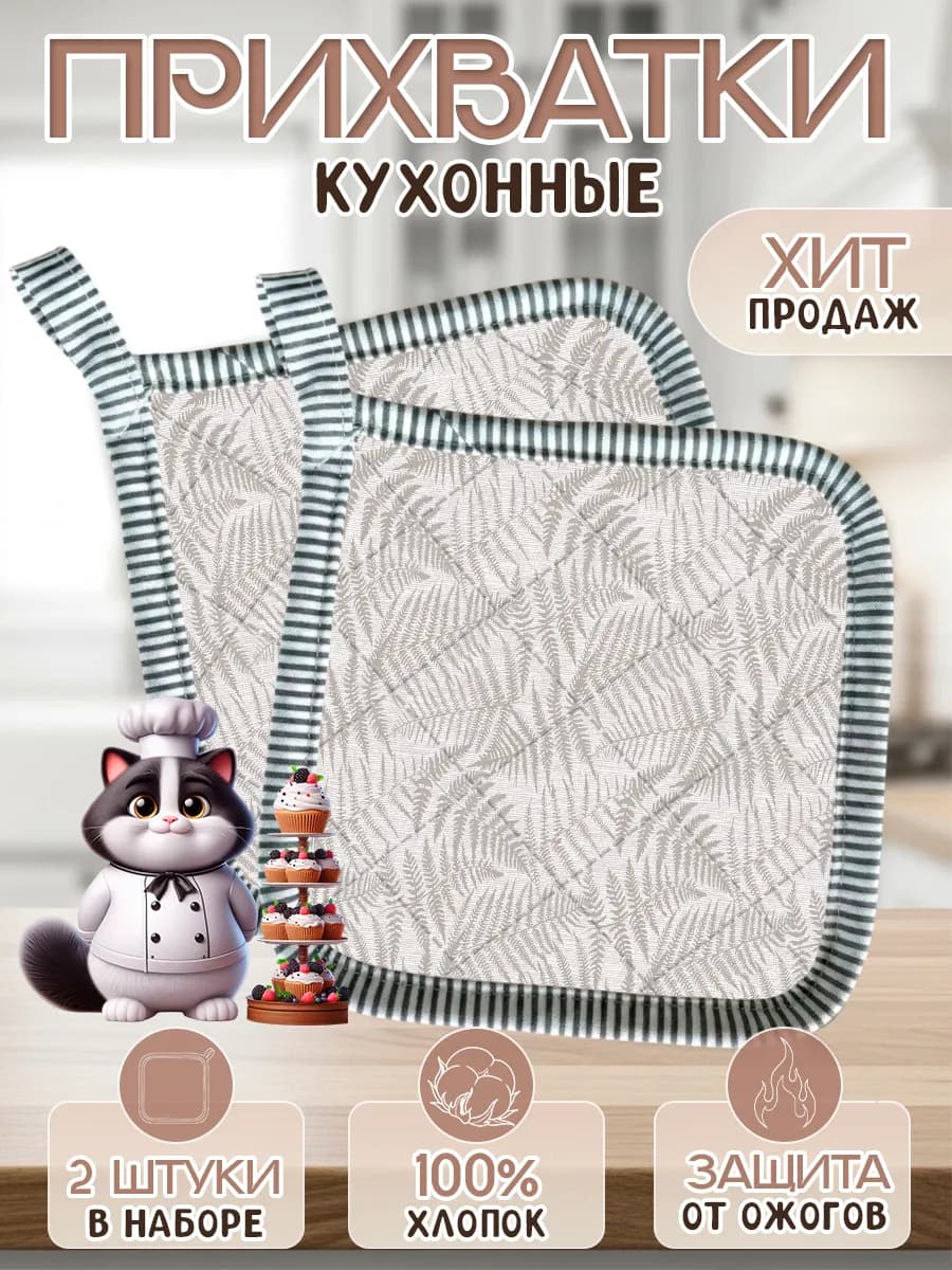 Прихватки кухонные набор 2шт