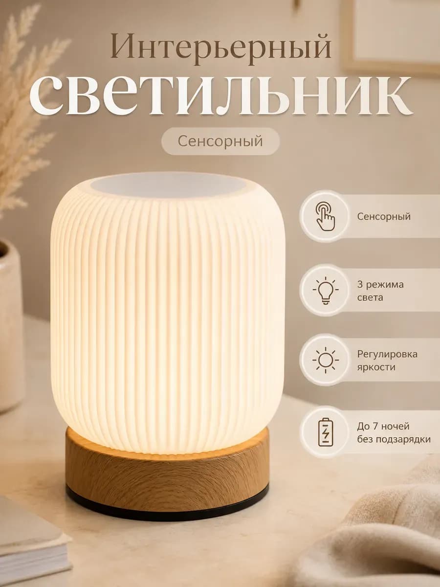 Светильник ночник настольный беспроводной