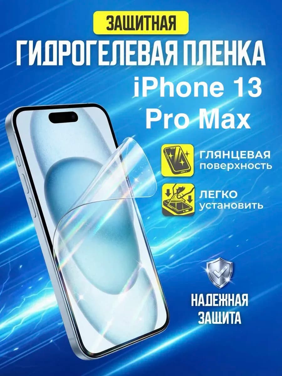 Гидрогелевая защитная пленка Apple Iphone 13 Pro Max