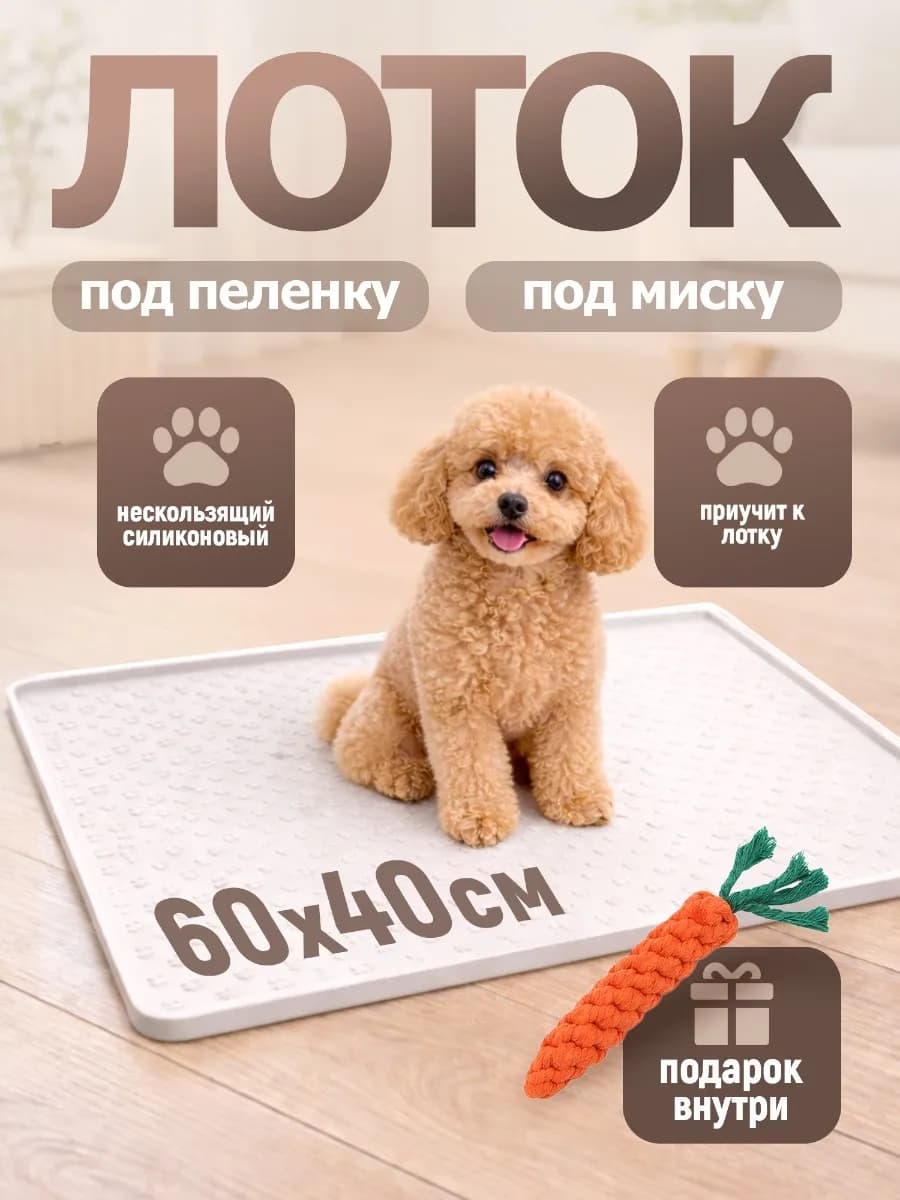 Лоток для собак под пеленку 40х60 силиконовый