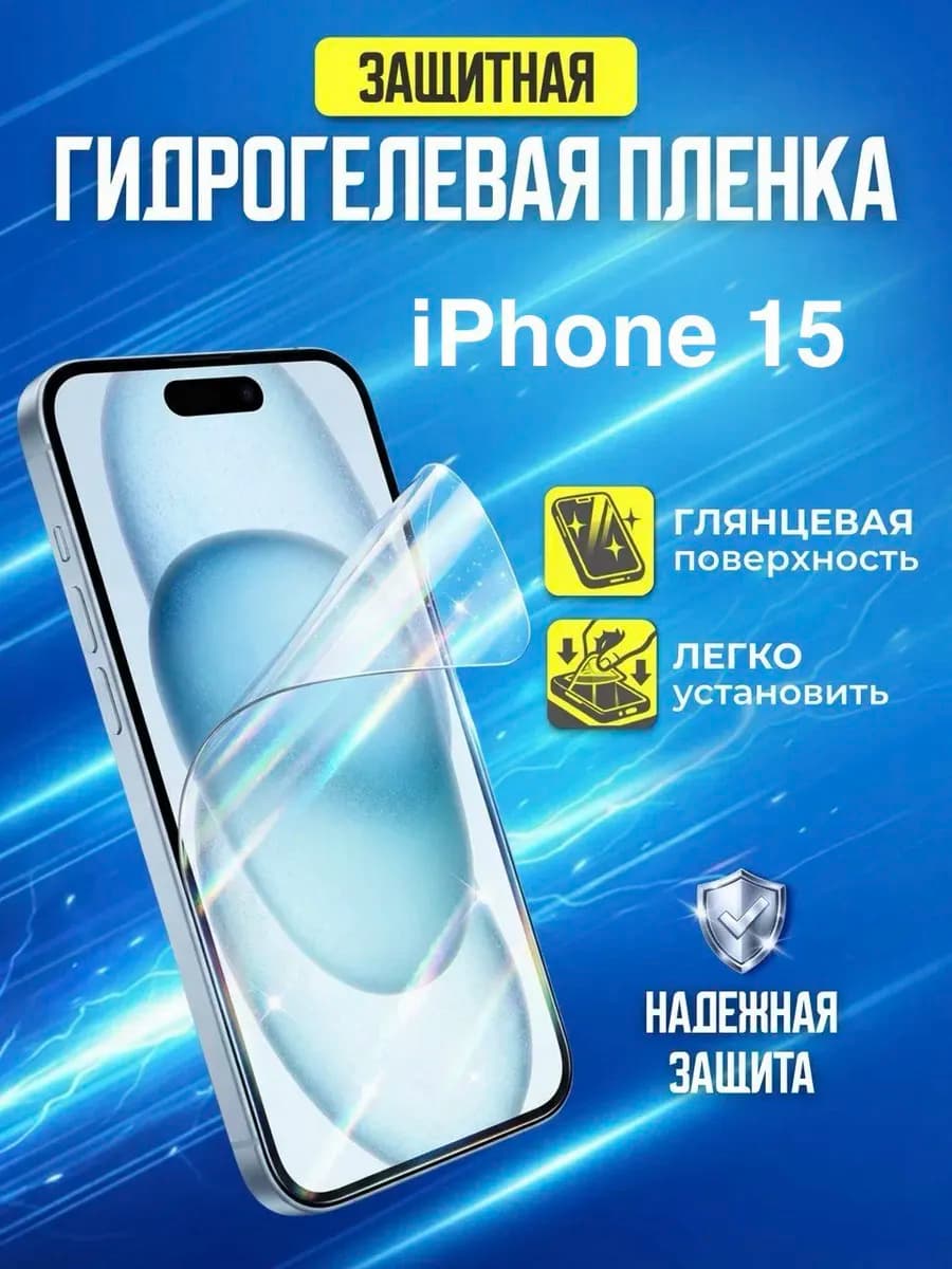 Гидрогелевая защитная пленка Iphone 15