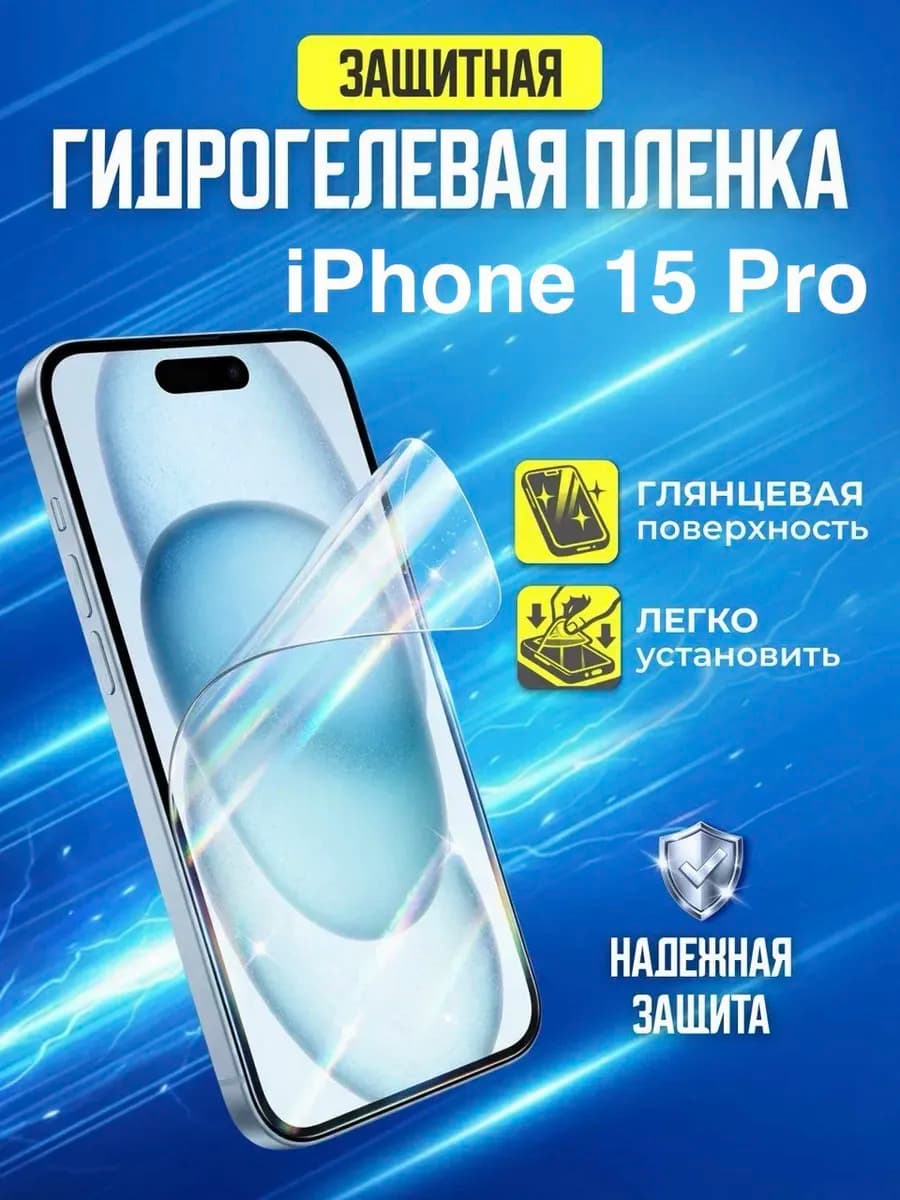 Гидрогелевая защитная пленка Apple Iphone 15 Pro