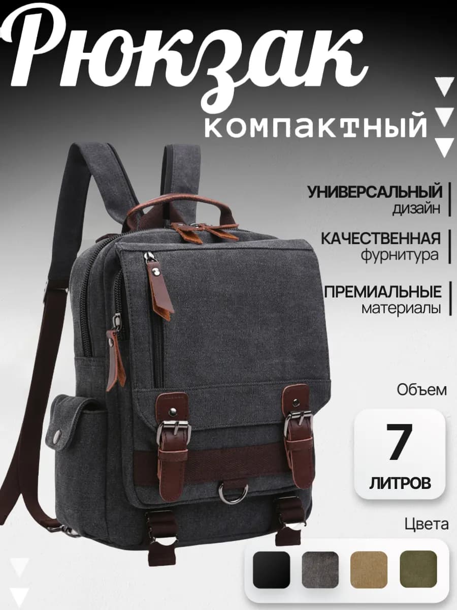 Рюкзак школьный городской компактный из канваса