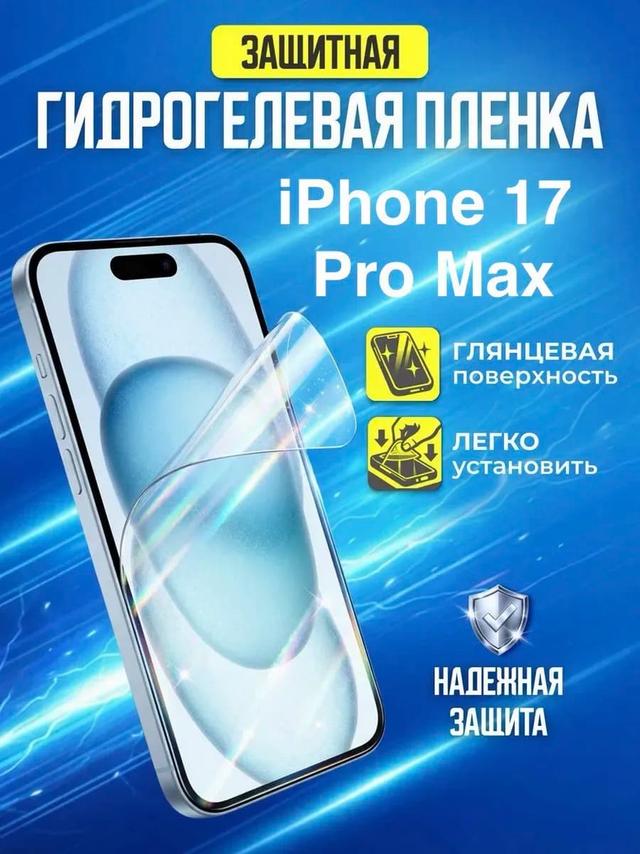 Гидрогелевая защитная пленка Apple IPhone 17 Pro Max