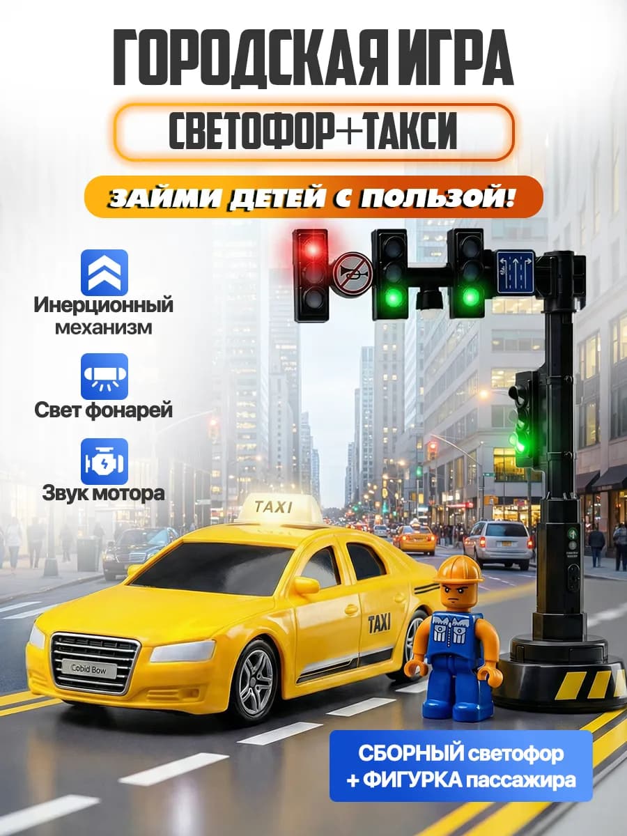 Игровой набор Светофор и такси Машинки со светом и звуком