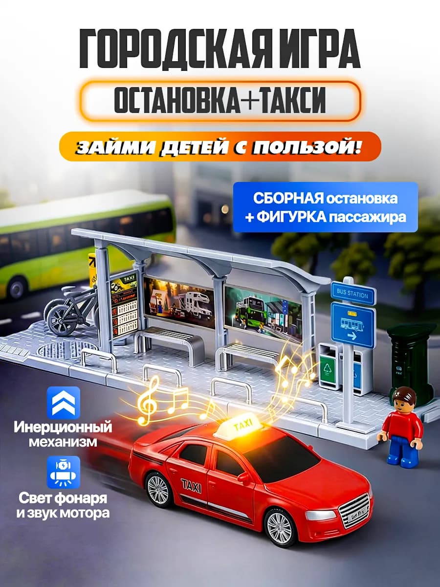 Игровой набор Автобусная остановка и такси Машинки