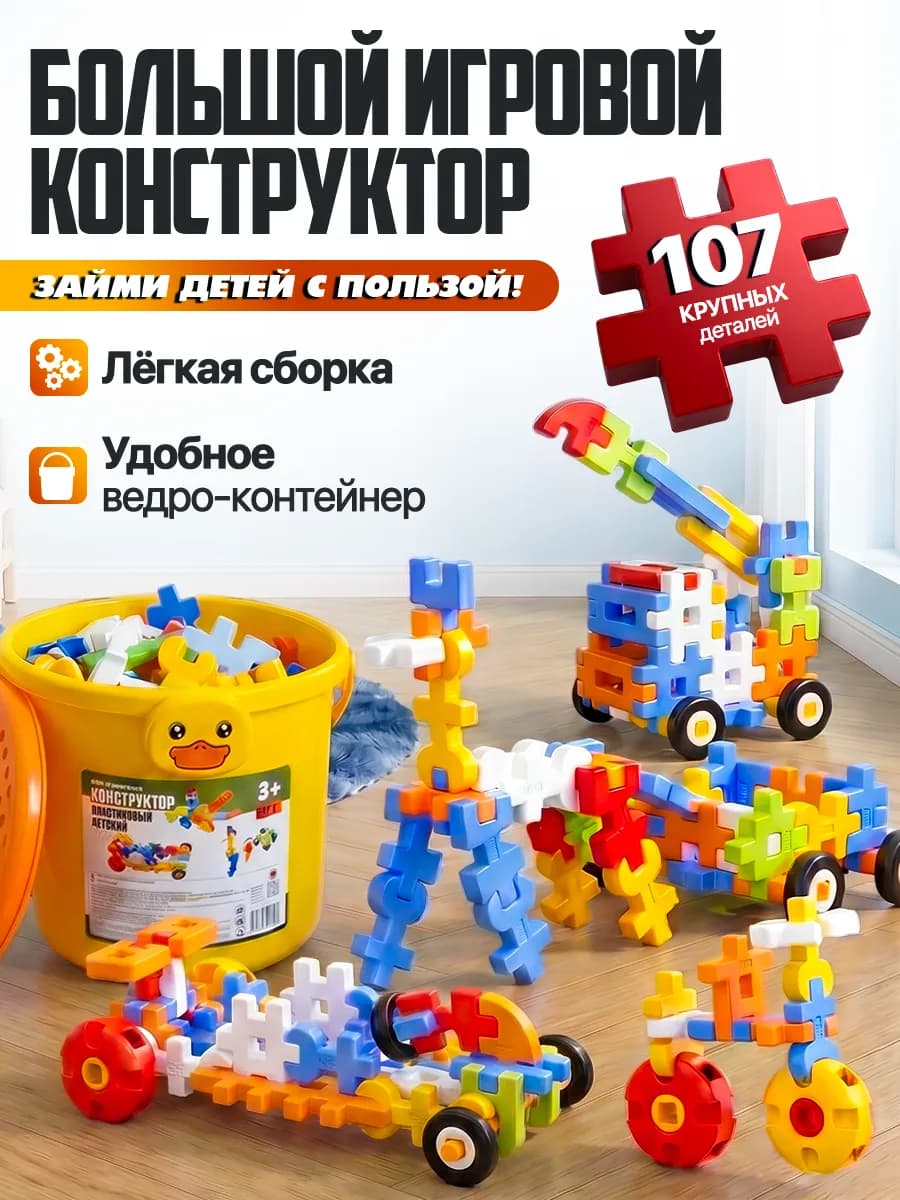 Конструктор детский большой развивающий 107 деталей в ведре
