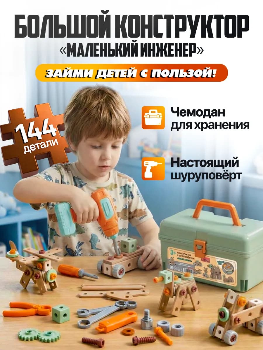 Конструктор с шуруповертом Детский набор инструментов