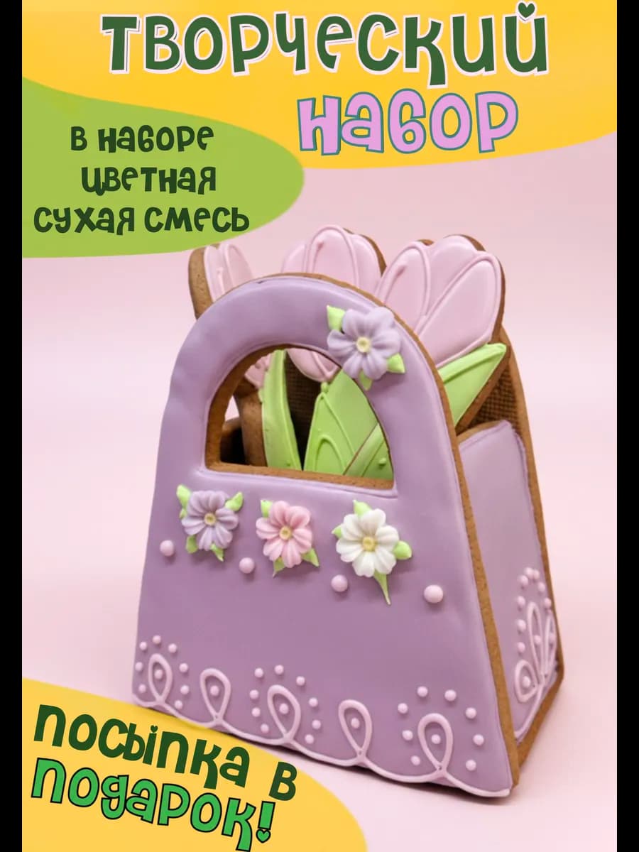 Пряники Творческий набор для девочки сумочка