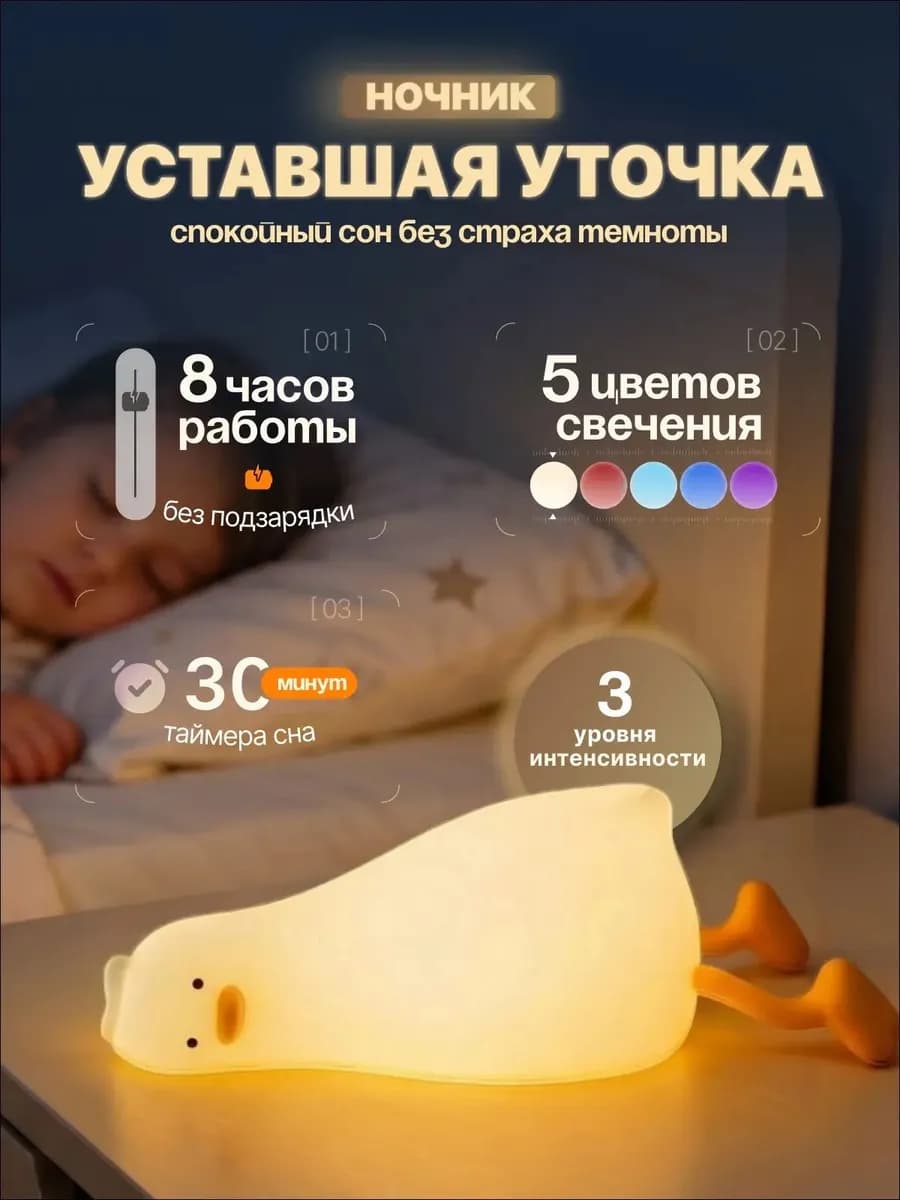 Ночник детский силиконовый уставшая утка