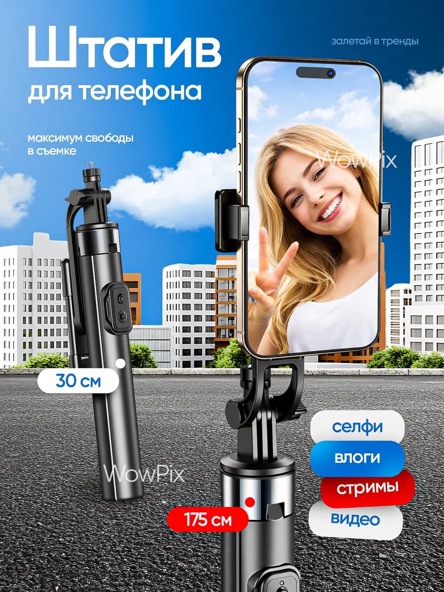 Штатив для телефона Лайт Селфи-палка 175