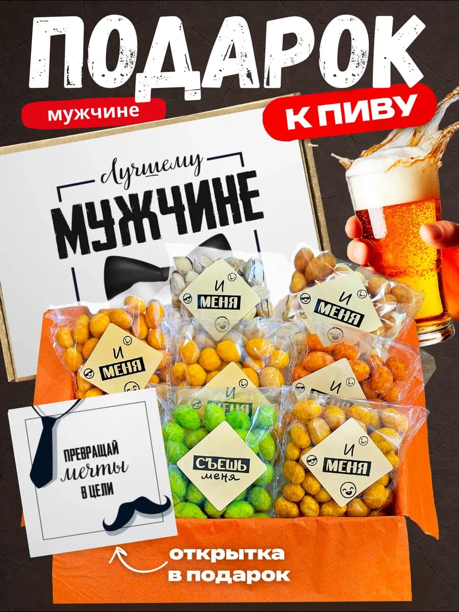 Подарочный набор орехов на день рождения мужчины
