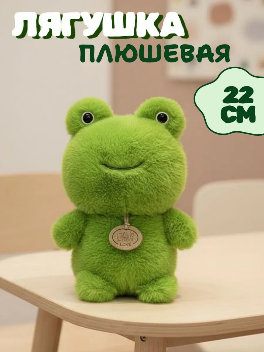 Мягкая игрушка лягушка 22 см