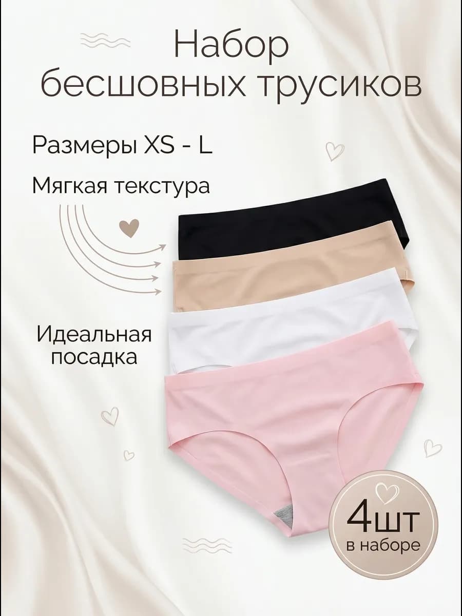 Трусы набор бесшовные слипы 4 штуки