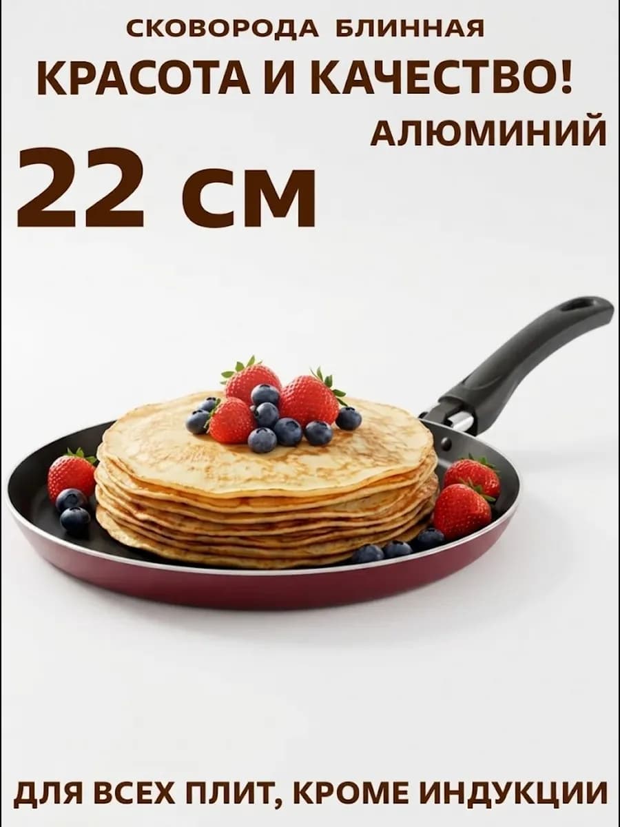 Блинница с антипригарным покрытием 22 см
