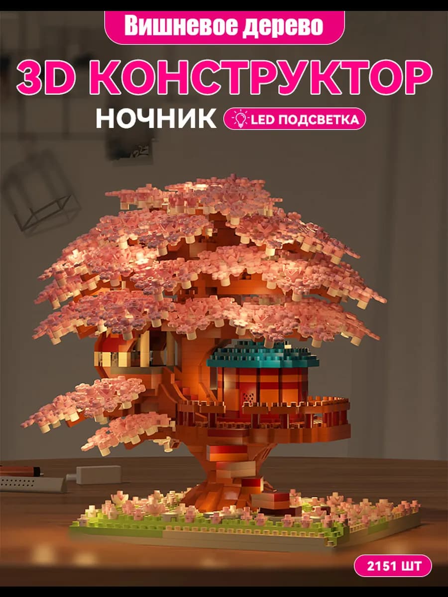 3д lego конструктор ночник цветы сакуры с подсветкой