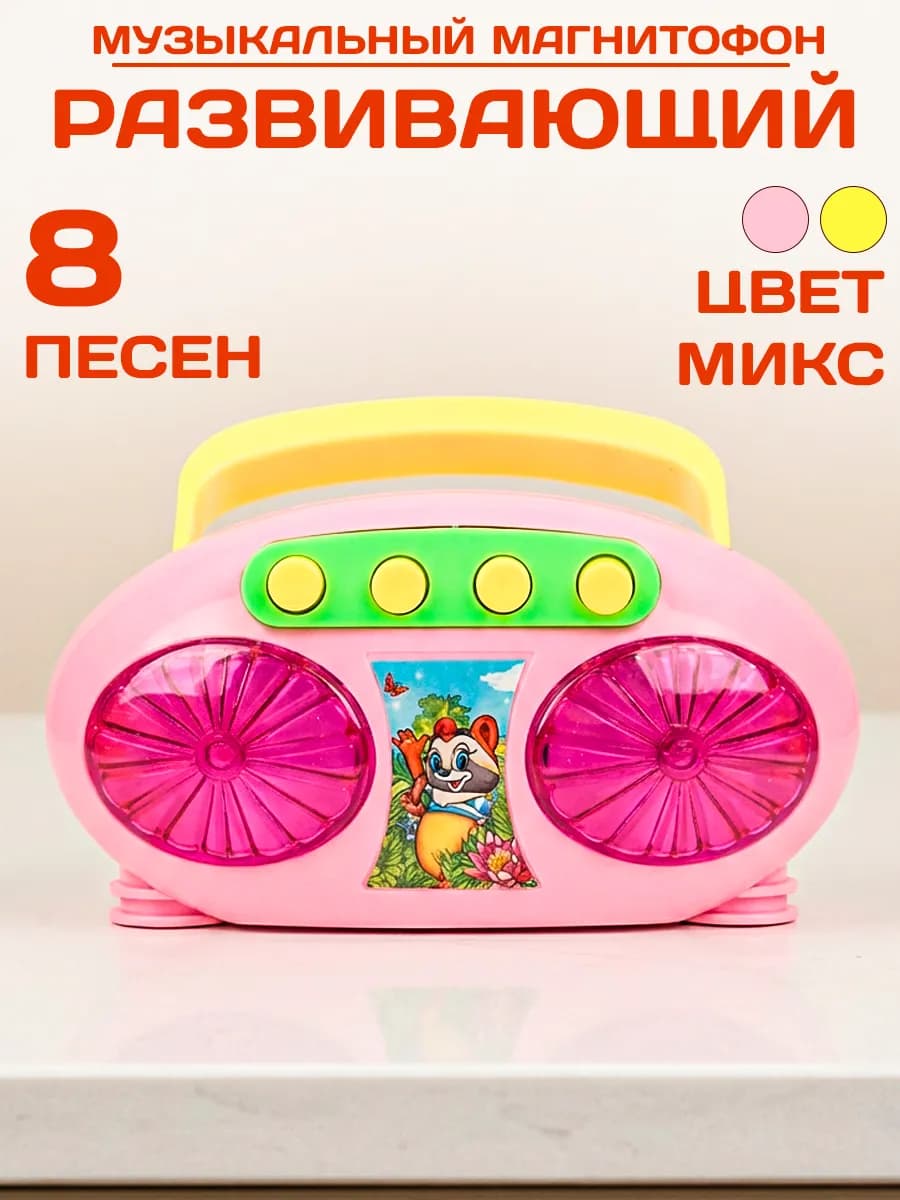 Детская игрушка музыкальный магнитофон с песнями