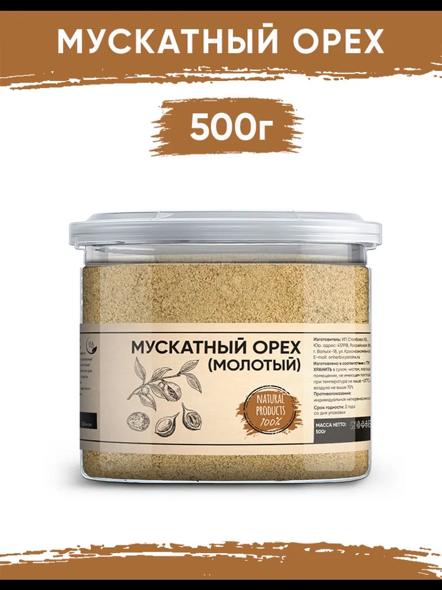 Мускатный орех молотый 500 гр