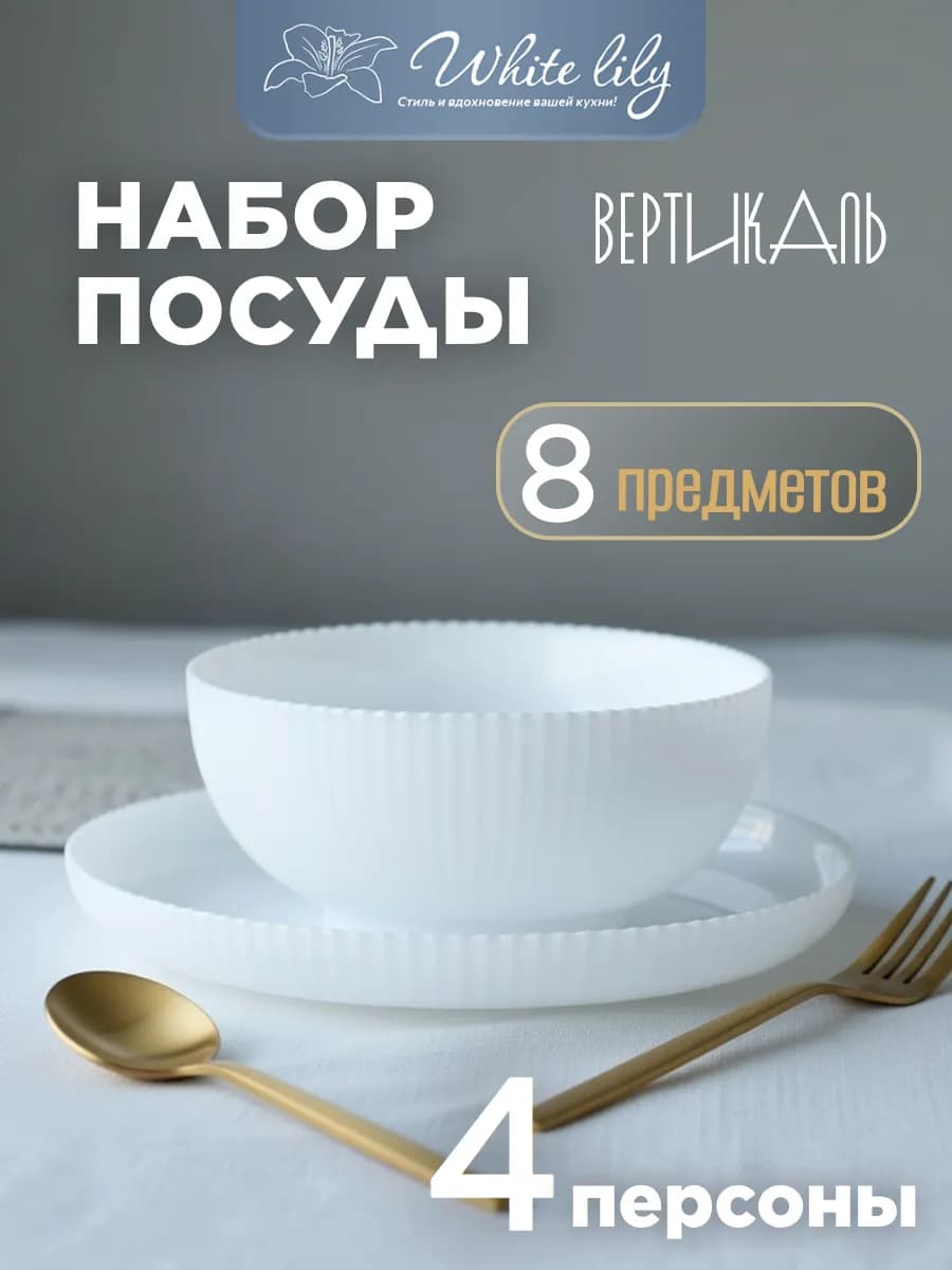 Набор посуды сервиз столовый на 4 персоны 8 предметов