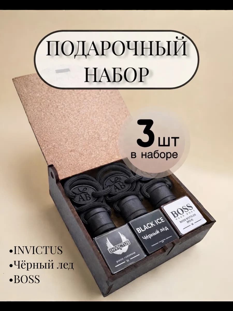 Подарочный набор ароматизаторов в машину автопарфюм
