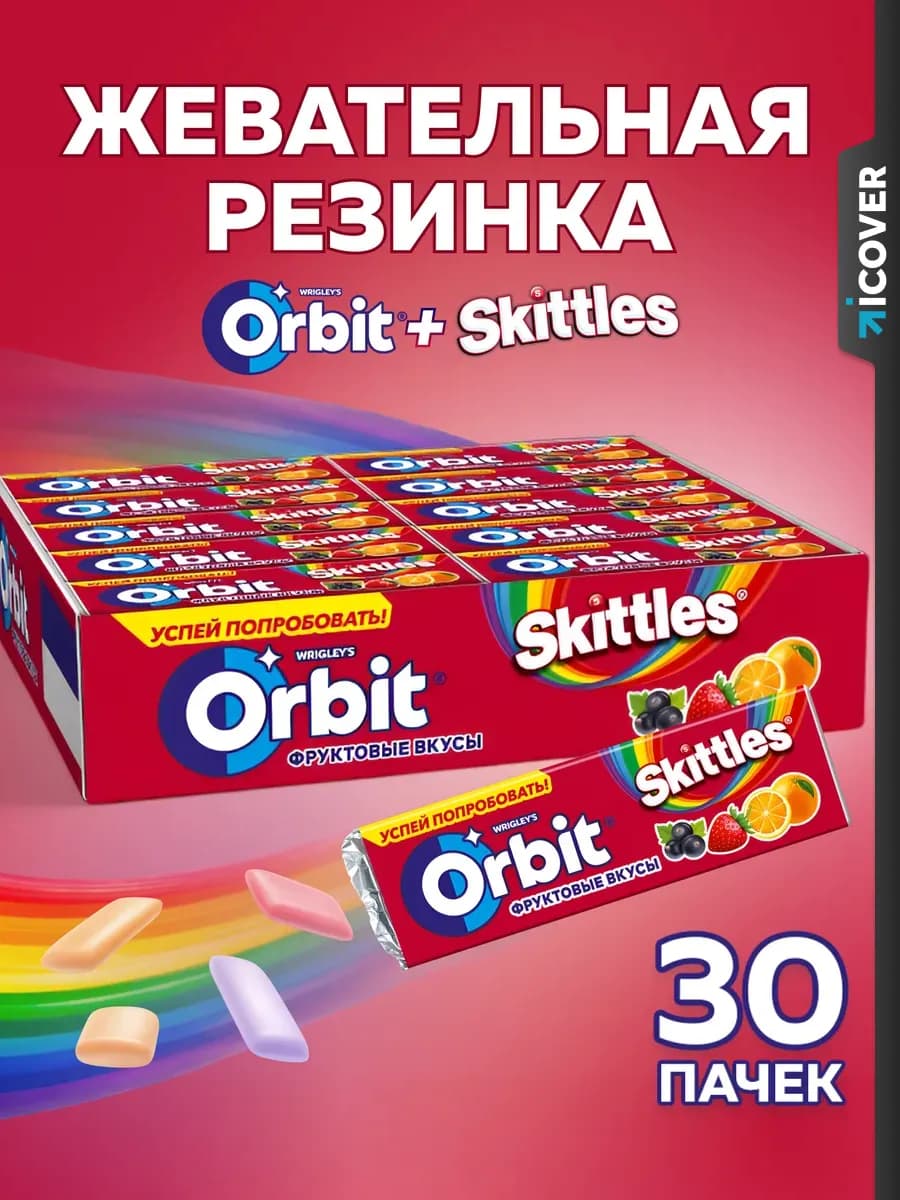 Жевательная резинка Орбит со вкусом Skittles (30 х 13.6 г.)