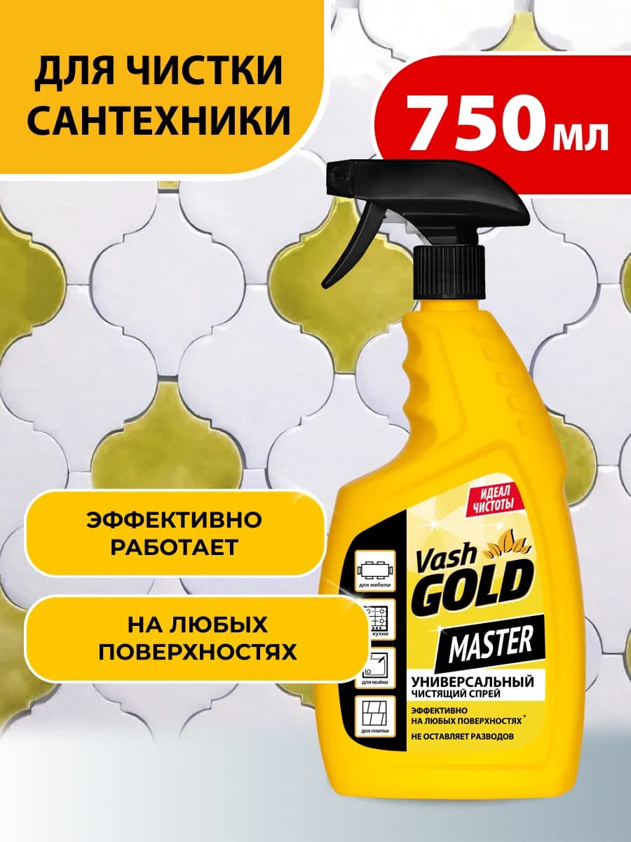 Универсальное чистящее, средство для уборки Master