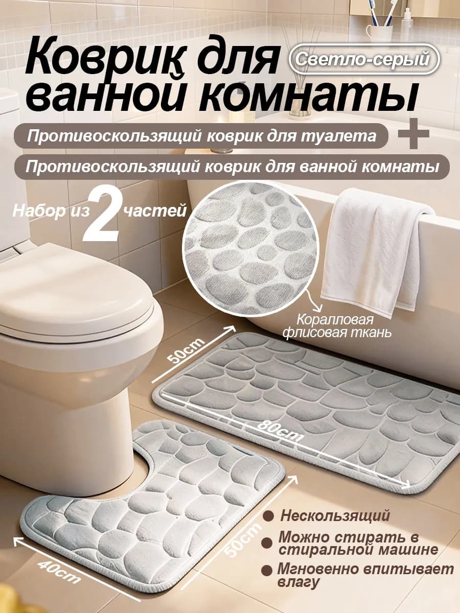 Коврики для ванной и туалета противоскользящие 2 шт