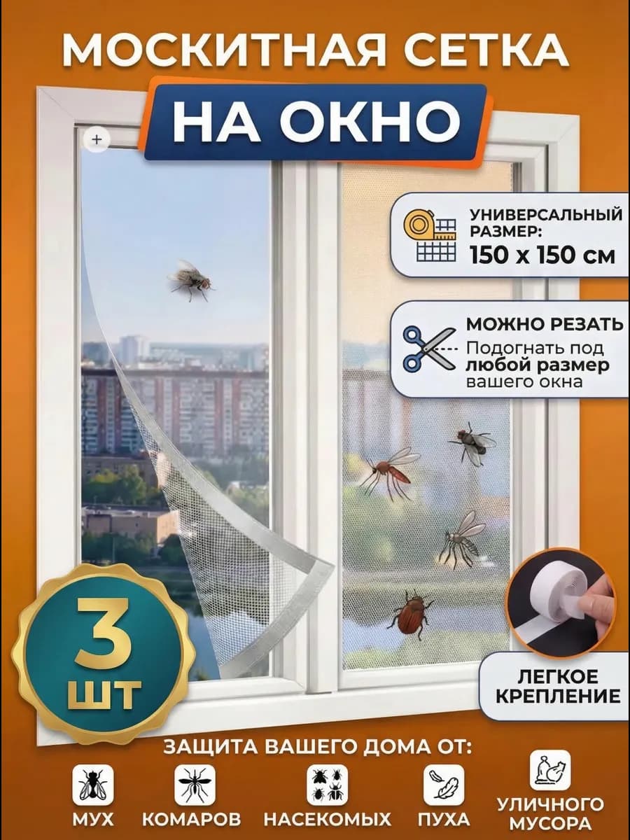 Москитная сетка на окно 150х150