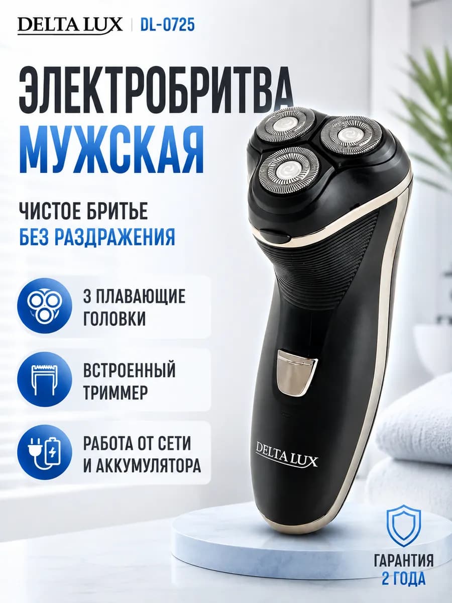 Электробритва мужская DL-0725, роторная с триммером