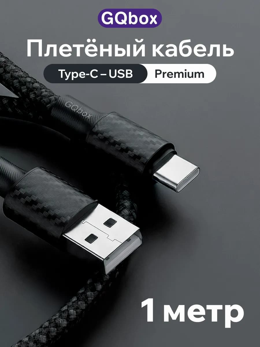 Кабель Type C- USB 1 метр