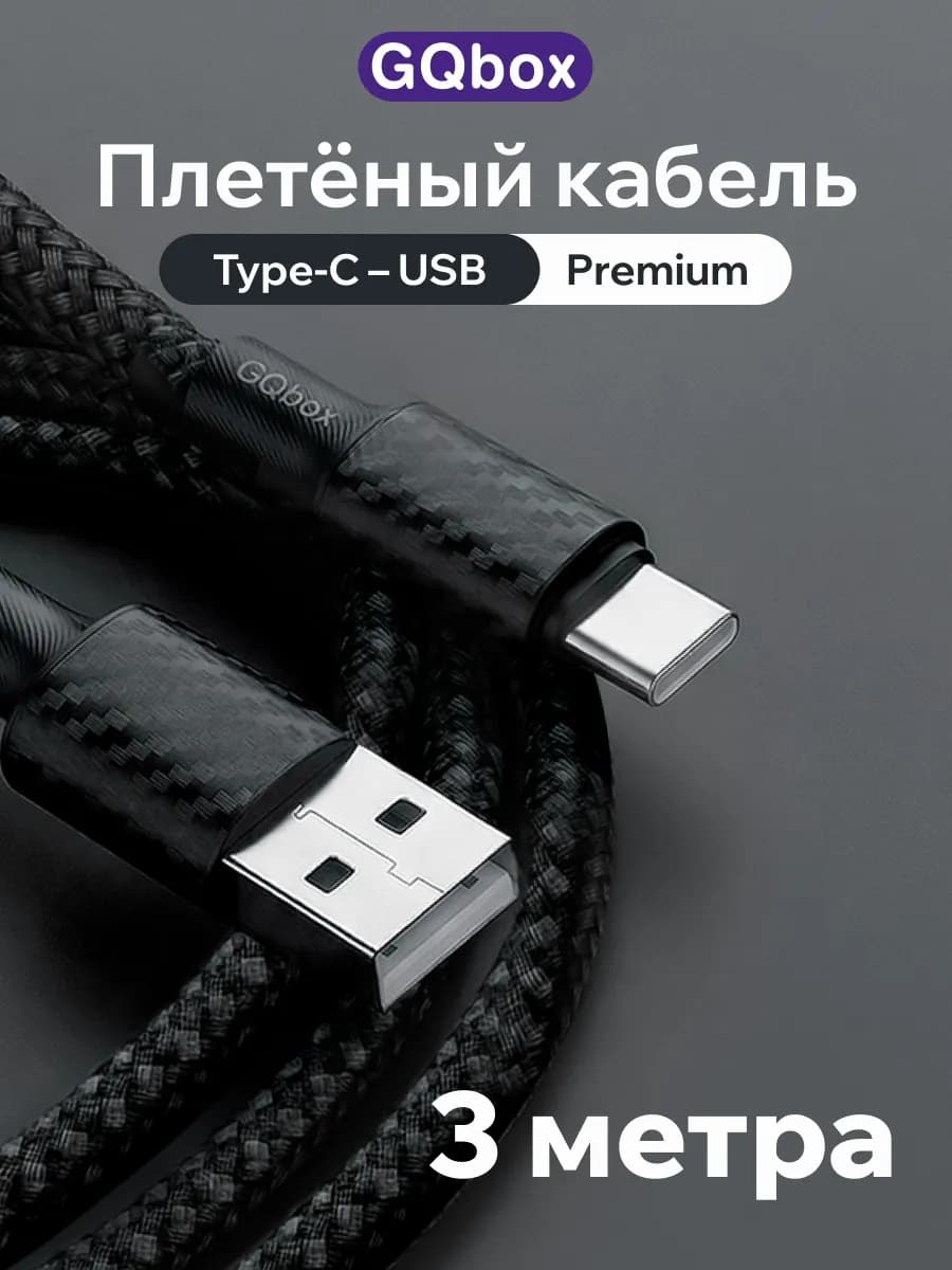 Кабель Type C- USB 3 метра