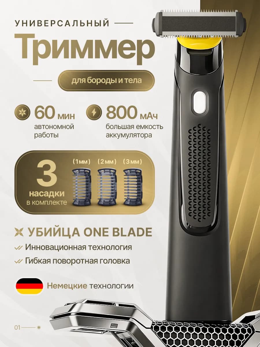 Триммер для бороды и тела