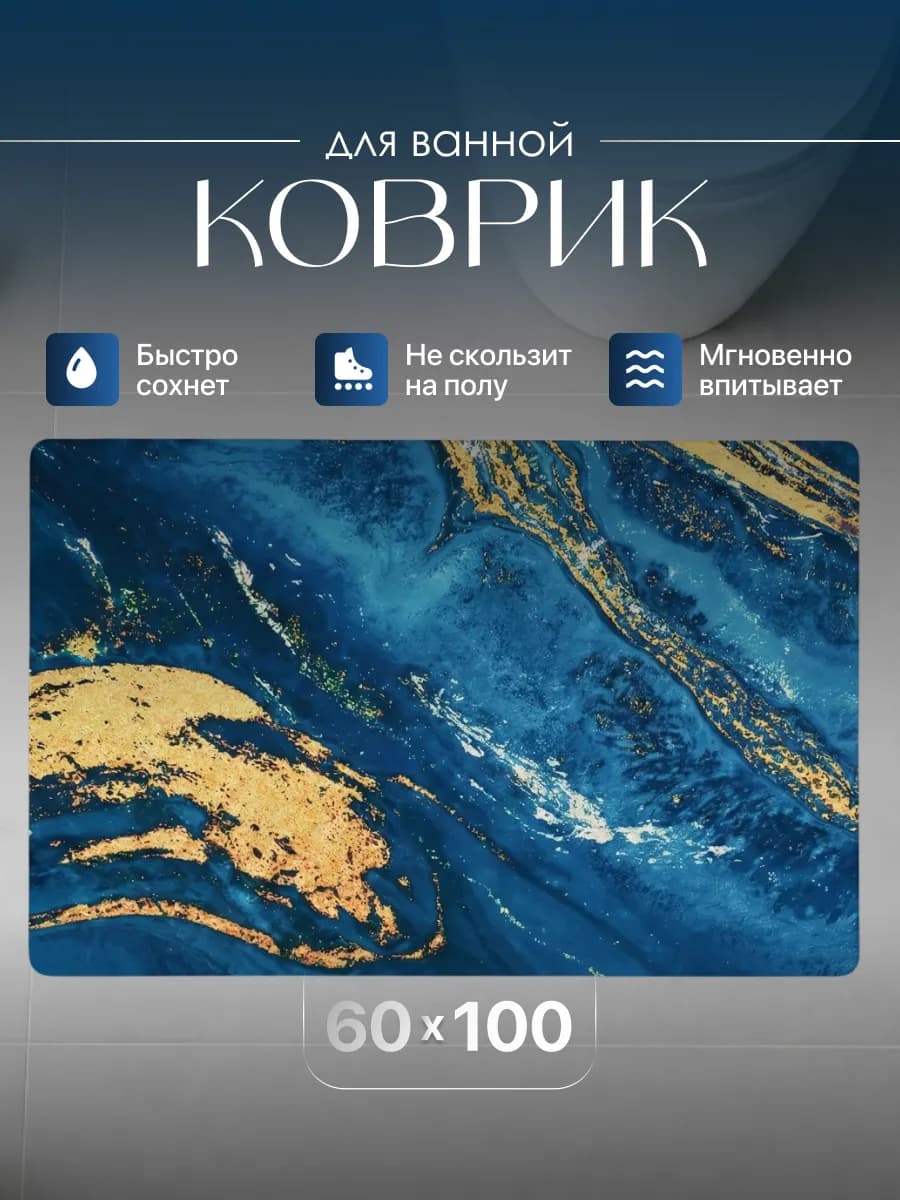 Коврик для ванной быстросохнущий большой 60x100 см