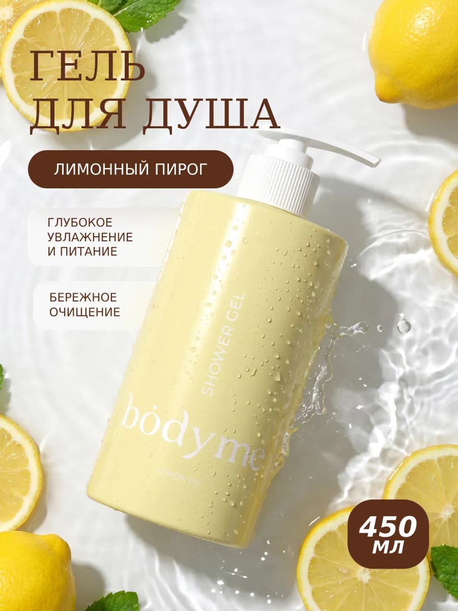Гель для душа увлажняющий, Лимонный пирог, 450мл