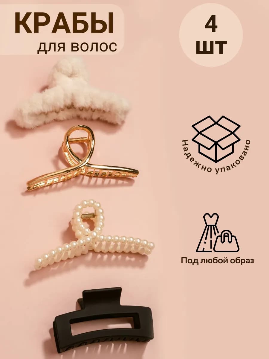 Крабик для волос большой набор 4 шт