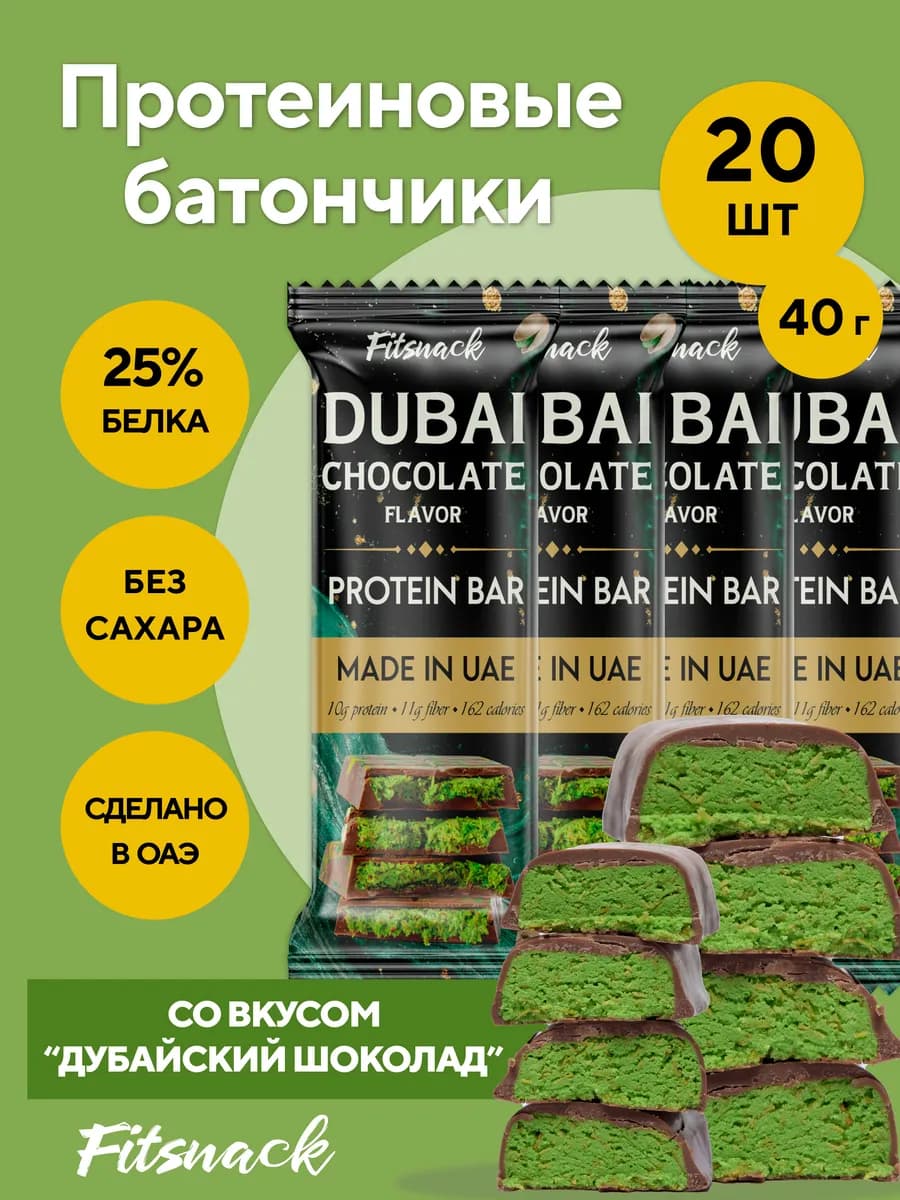 Протеиновые батончики без сахара Fitsnack дубай 20 шт