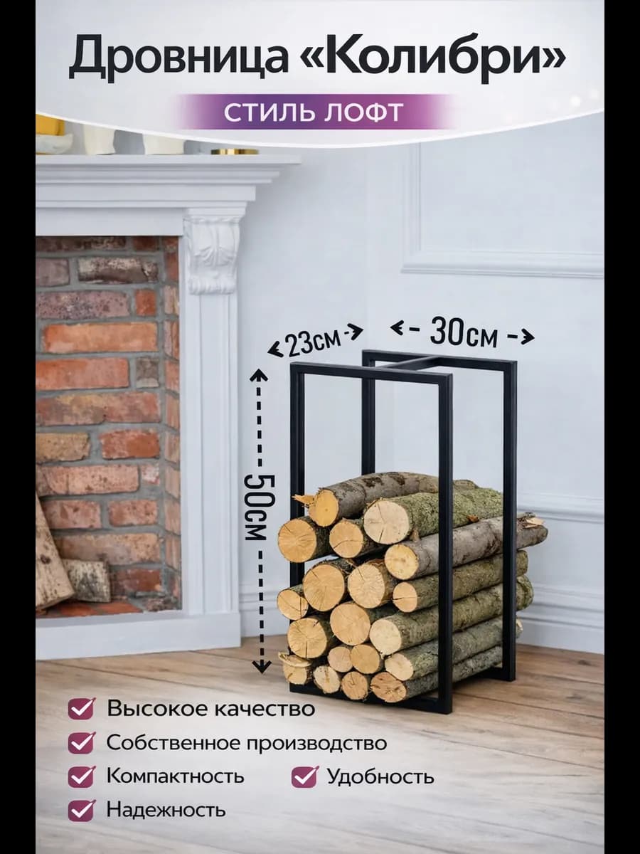Металлическая дровница "Колибри" в стиле Лофт